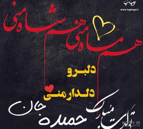 عکس نوشته به اسم حمیده