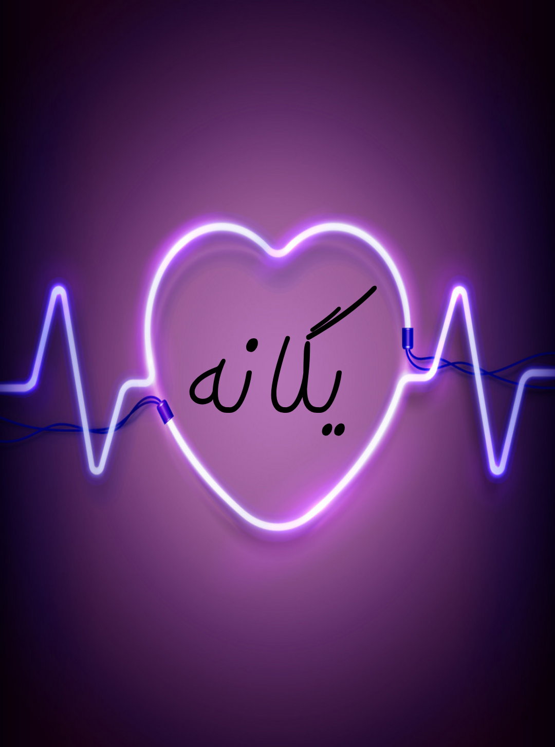 عکس نوشته به اسم یگانه