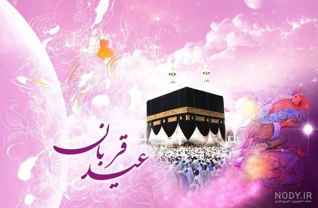 عکس نوشته تبریک عید قربان عاشقانه عکس نوشته تبریک عید قربان عاشقانه