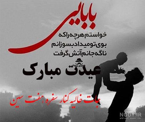 عکس نوشته تبریک عید پدر فوت شده