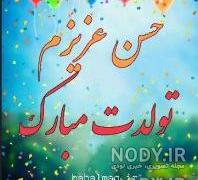 عکس نوشته تولد امام حسن مجتبی علیه السلام عکس نوشته تولد امام حسن مجتبی علیه السلام
