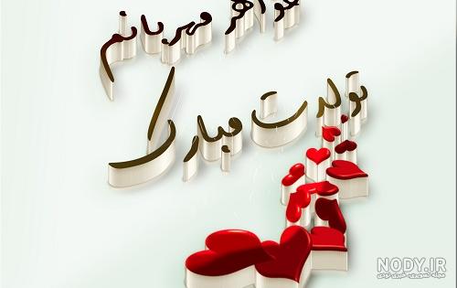 عکس نوشته تولد خواهرم زهره