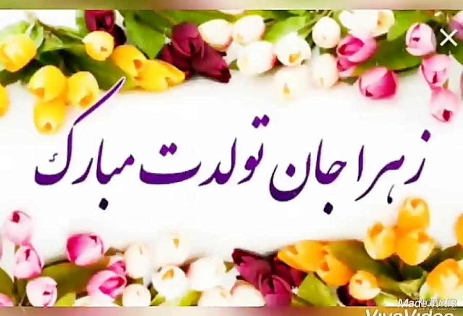 عکس نوشته تولد مامان زهرا