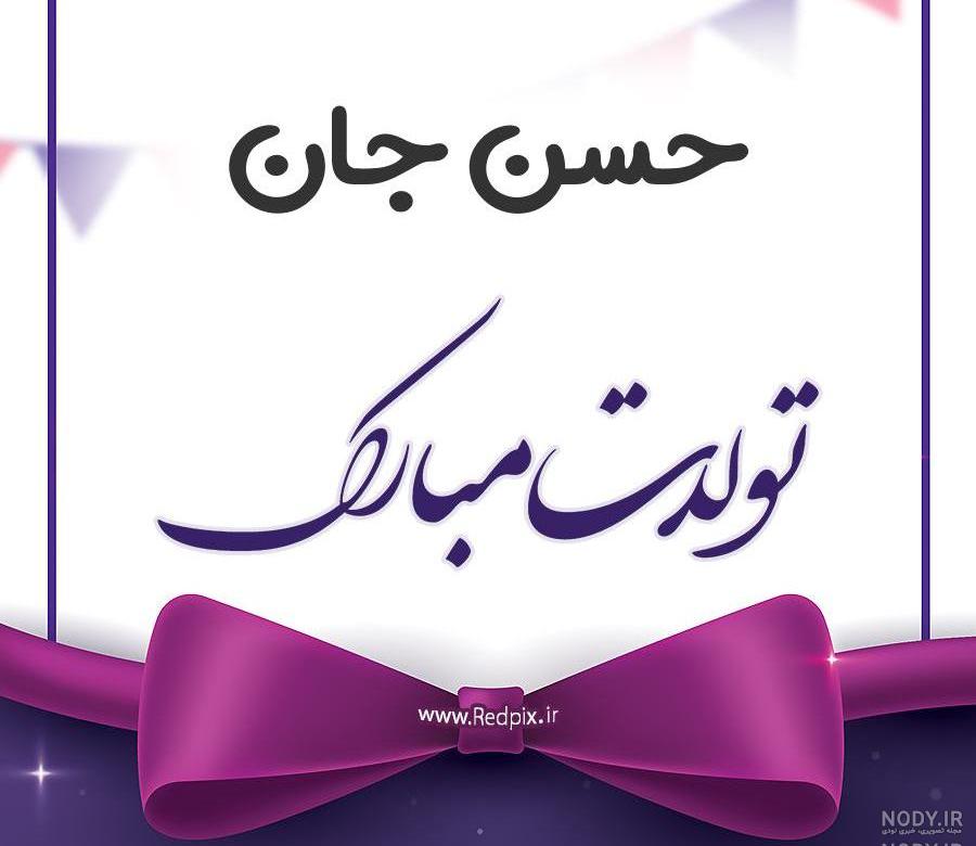 عکس نوشته تولد محمد حسن عکس نوشته تولد محمد حسن