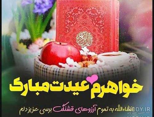 عکس نوشته خواهر جان عیدت مبارک