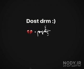 عکس نوشته دوست دارم بفهم