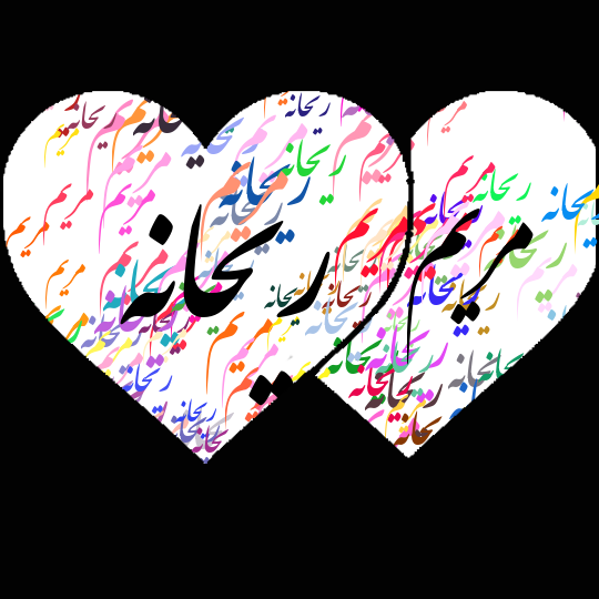 عکس نوشته ریحانه دوست دارم عکس نوشته ریحانه دوست دارم