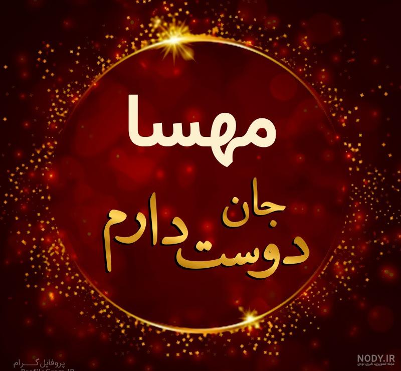 عکس نوشته زیبا از مهسا عکس نوشته زیبا از مهسا