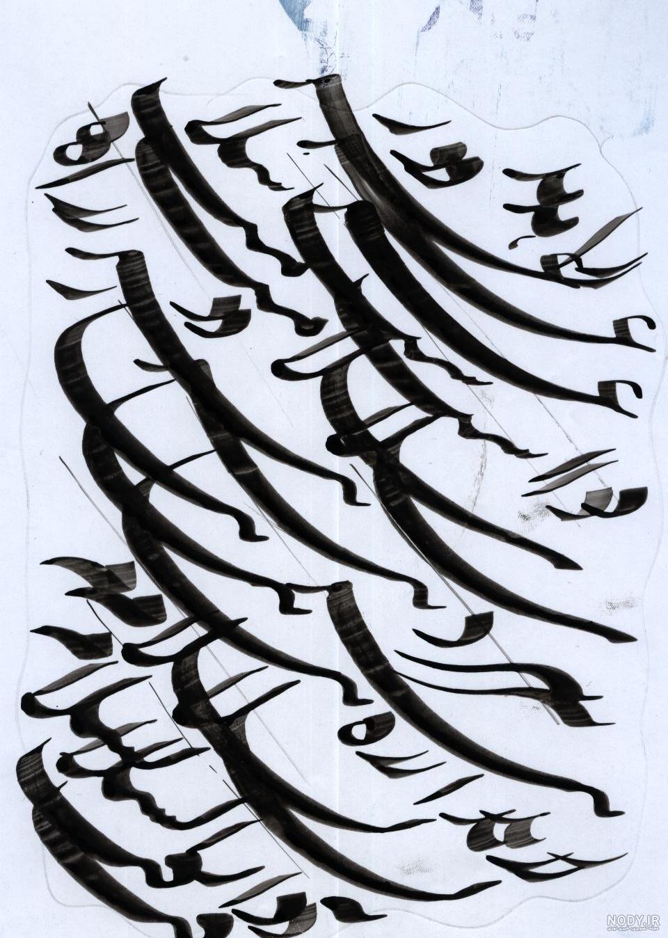 عکس نوشته سیاه مشق عکس نوشته سیاه مشق