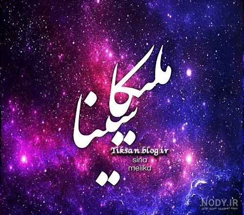عکس نوشته سینا و ملیکا