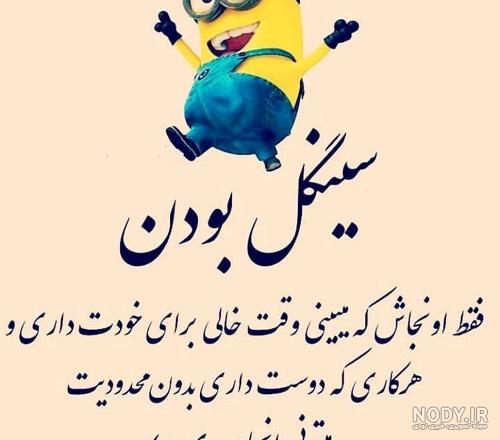 عکس نوشته سینگلی خنده دار عکس نوشته سینگلی خنده دار