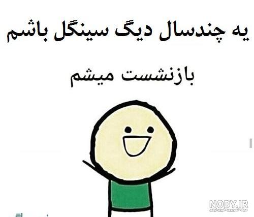 عکس نوشته سینگلی غمگین عکس نوشته سینگلی غمگین