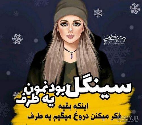 عکس نوشته سینگلی غمگین عکس نوشته سینگلی غمگین