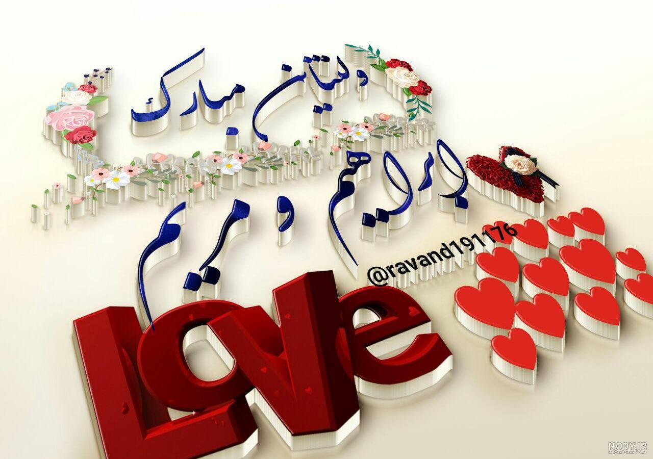 عکس نوشته عاشقانه با اسم مریم