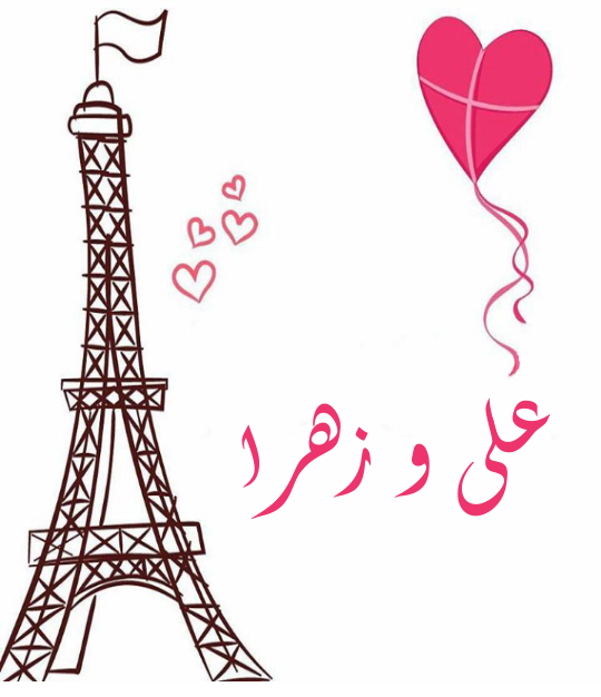 عکس نوشته عاشقانه علی و زهرا
