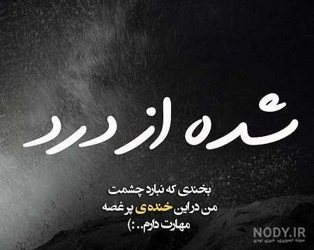 عکس نوشته عاشقانه غمگین تیکه دار جدید