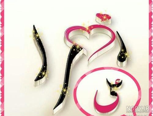 عکس نوشته علی و زهرا کنار هم