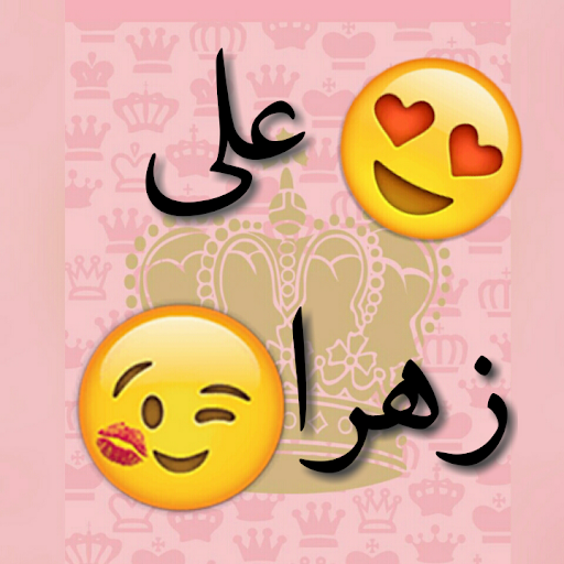 عکس نوشته علی و زهرا کنار هم