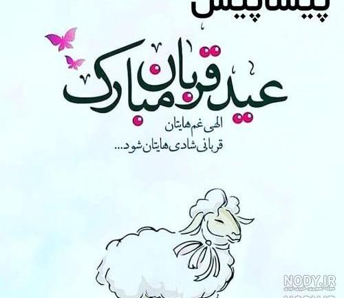 عکس نوشته عید قربان پیشاپیش مبارک عکس نوشته عید قربان پیشاپیش مبارک