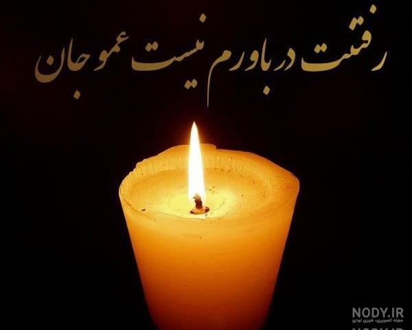 عکس نوشته غمگین مرگ عزیزان
