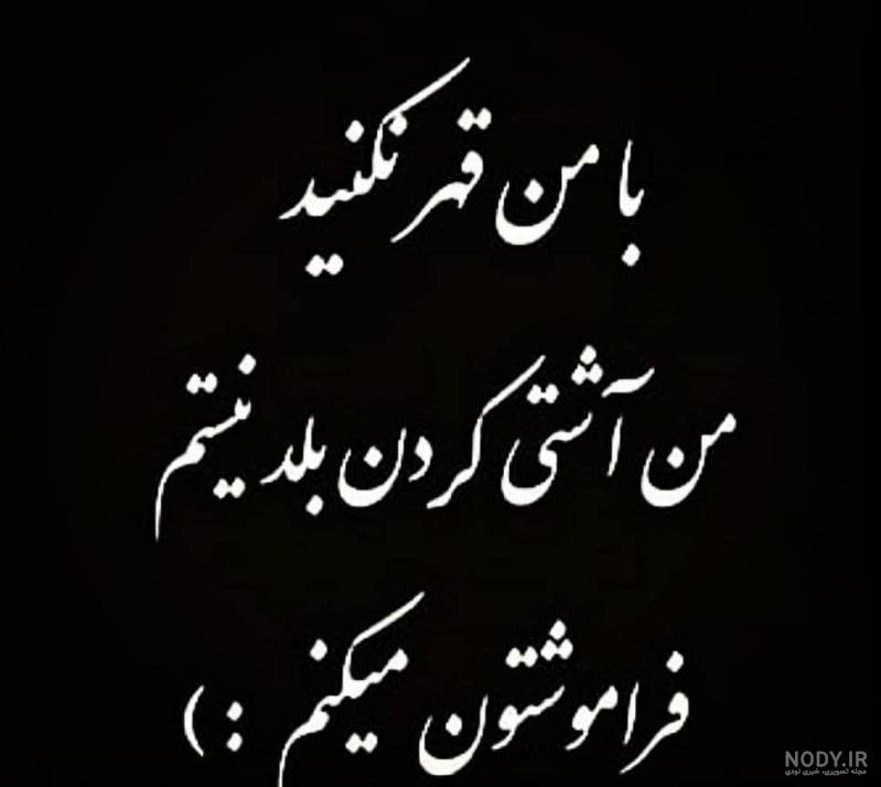 عکس نوشته قهر و آشتی