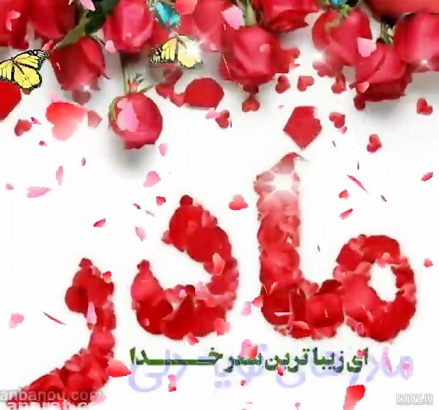 عکس نوشته مادر نامزد عزیزم تولدت مبارک عکس نوشته مادر نامزد عزیزم تولدت مبارک