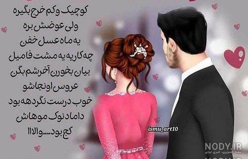عکس نوشته ماه عسل عروس و داماد عکس نوشته ماه عسل عروس و داماد