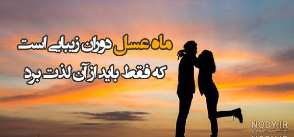 عکس نوشته ماه عسل عروس و داماد عکس نوشته ماه عسل عروس و داماد