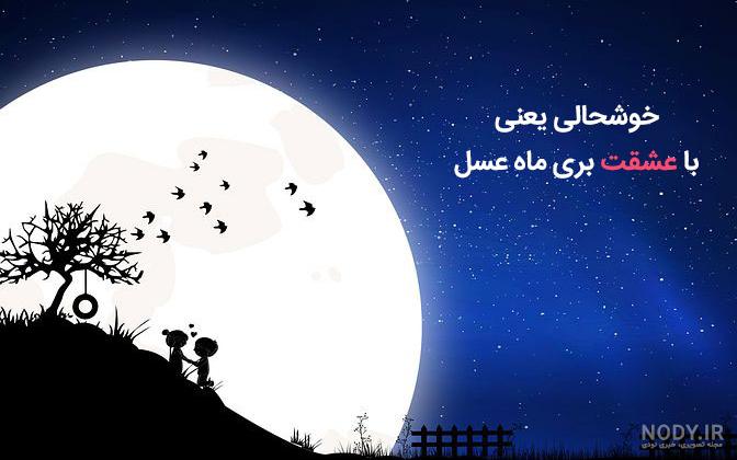 عکس نوشته ماه عسل