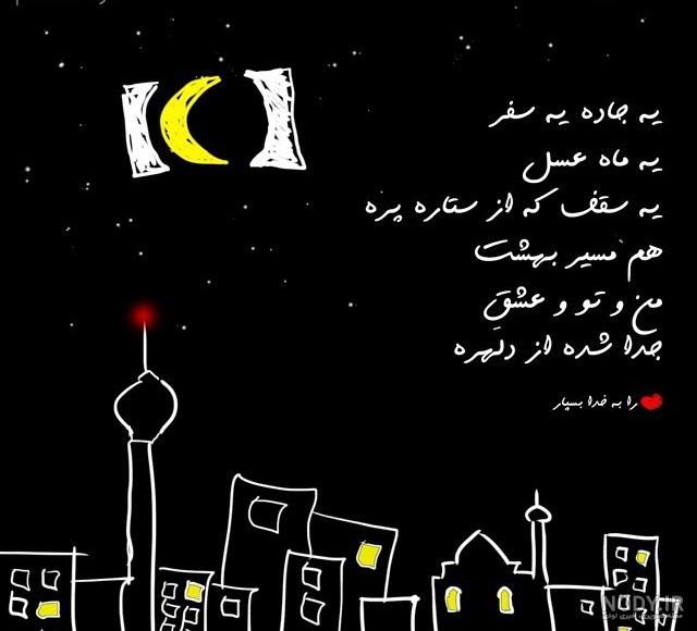 عکس نوشته ماه عسلمون عکس نوشته ماه عسلمون