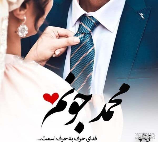 عکس نوشته محمد همسرم عکس نوشته محمد همسرم