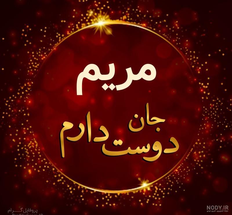 عکس نوشته مریم جان