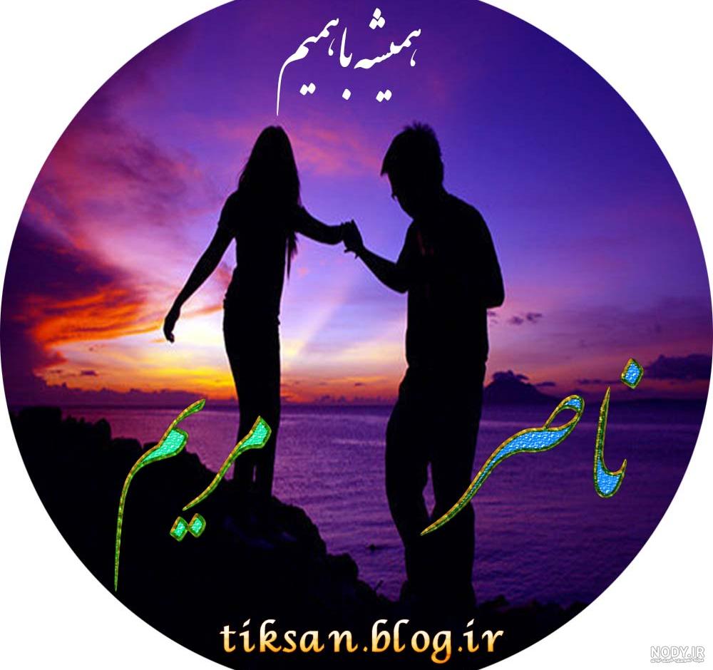 عکس نوشته مریم و ناصر