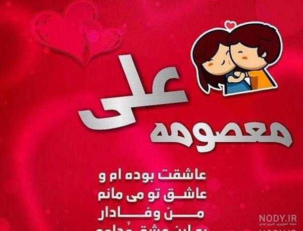 عکس نوشته معصومه و سعید