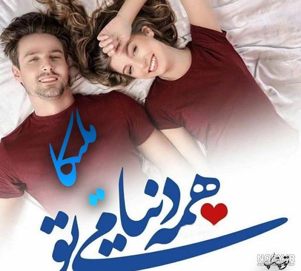 عکس نوشته ملیکا دوست دارم