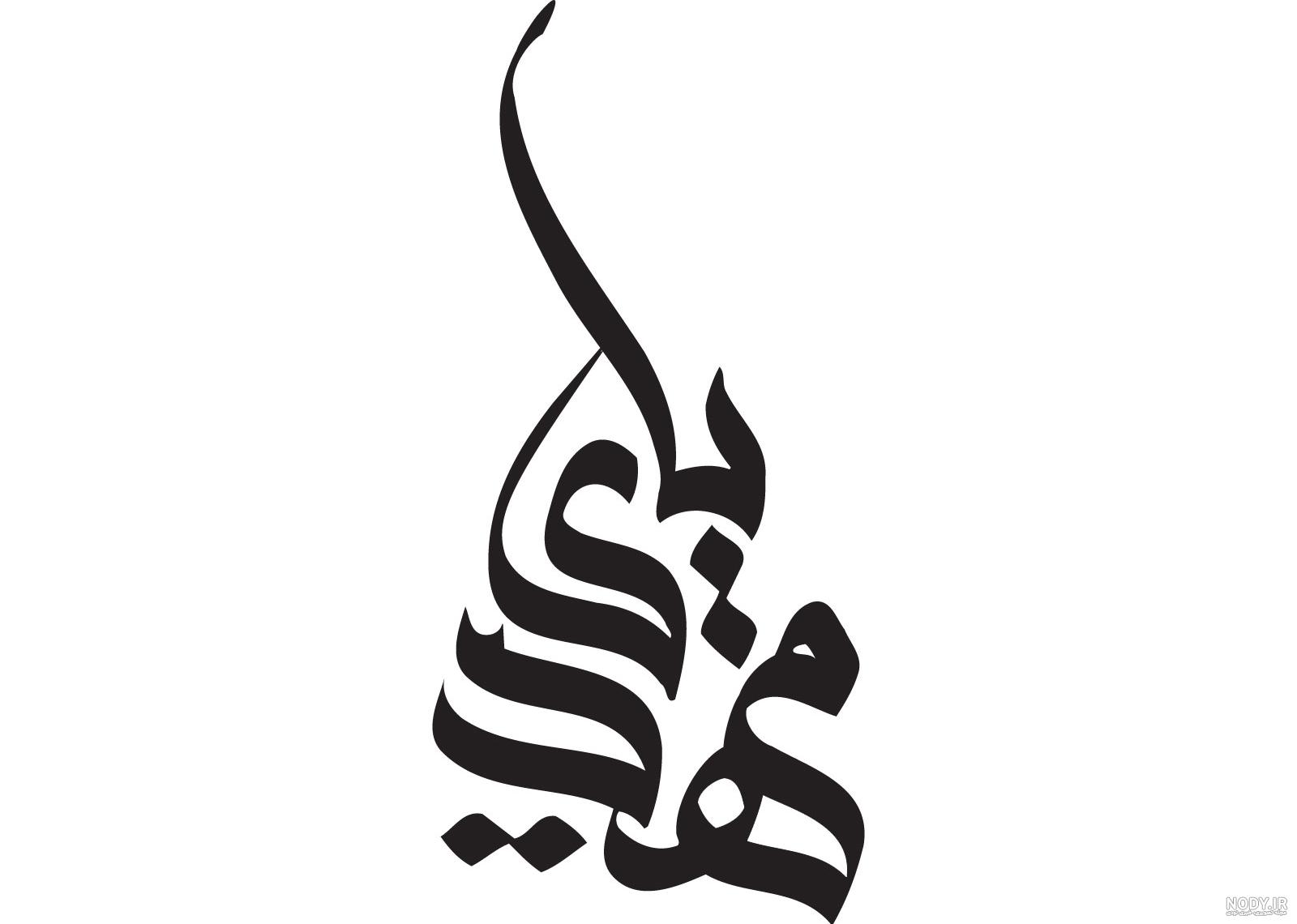 عکس نوشته مهدی یار