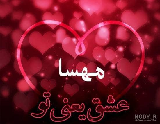 عکس نوشته مهسا به انگلیسی عکس نوشته مهسا به انگلیسی
