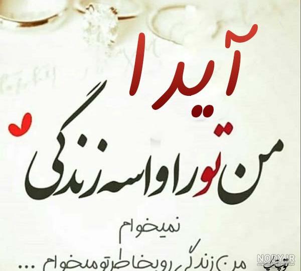 عکس نوشته های اسم آیدا
