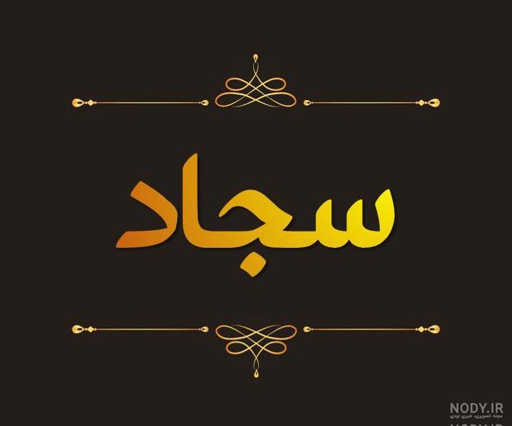 عکس نوشته های امام سجاد عکس نوشته های امام سجاد