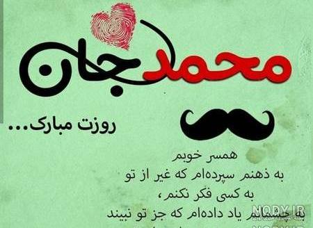 عکس نوشته همسرم محمد جان تولدت مبارک عکس نوشته همسرم محمد جان تولدت مبارک