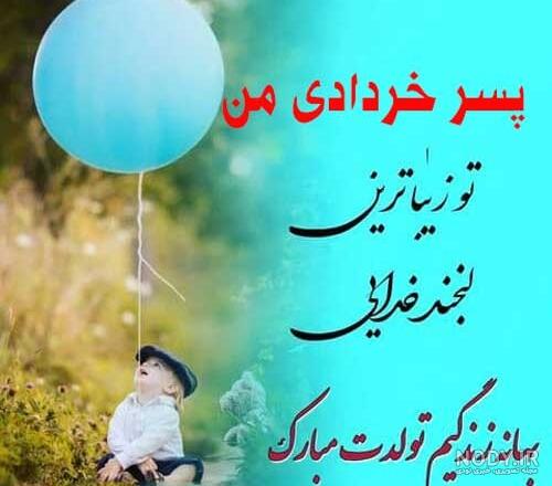 عکس نوشته پسرم خردادیه