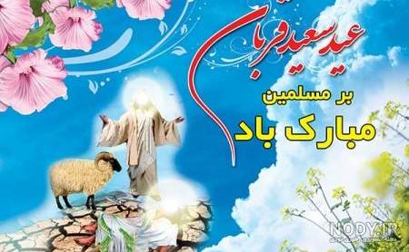 عکس نوشته پیشاپیش عید قربان مبارک عکس نوشته پیشاپیش عید قربان مبارک