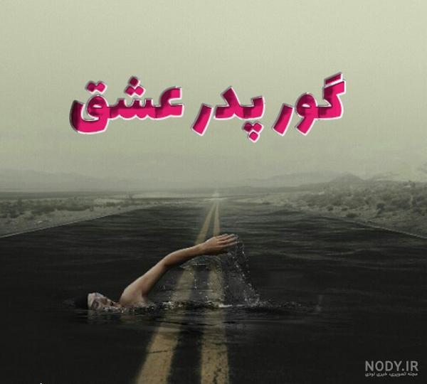 عکس نوشته گور بابای بقیه