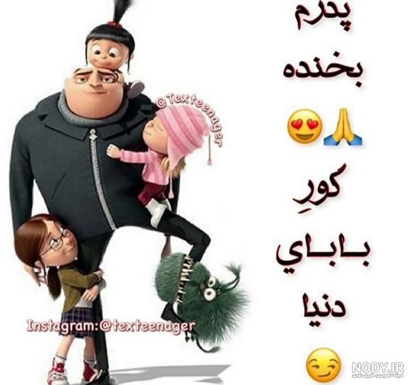 عکس نوشته گور بابای دنیا