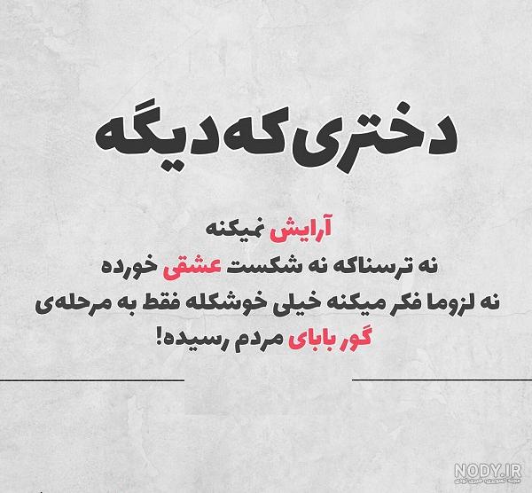 عکس نوشته گور بابای زندگی