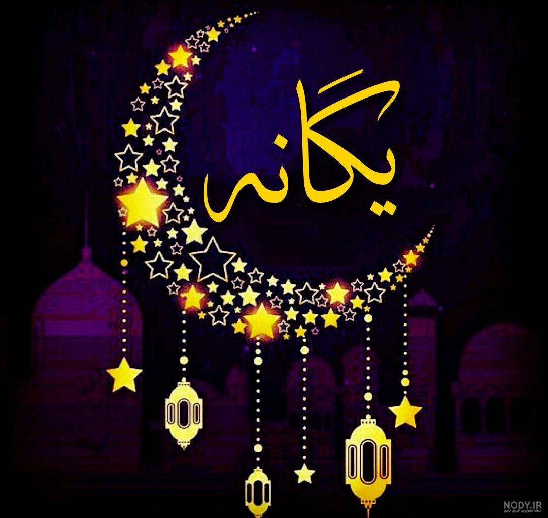 عکس نوشته ی اسم یگانه
