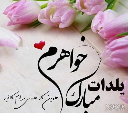عکس نوشته یلدا خواهر