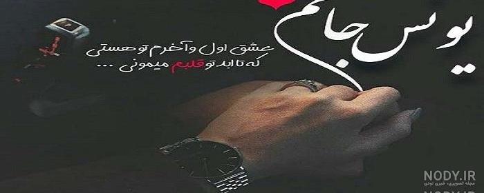 عکس نوشته یونس و زهرا عکس نوشته یونس و زهرا