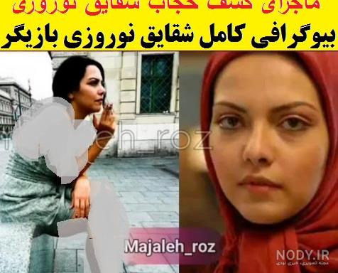 عکس های بازیگر شقایق نوروزی