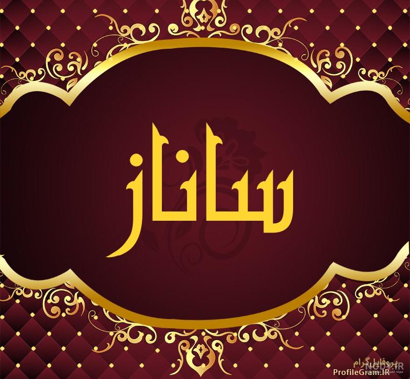 عکس پروفایل اسم ساناز عکس پروفایل اسم ساناز